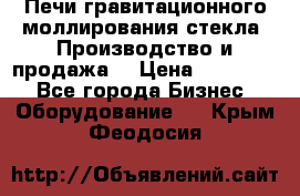 Печи гравитационного моллирования стекла. Производство и продажа. › Цена ­ 720 000 - Все города Бизнес » Оборудование   . Крым,Феодосия